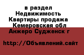  в раздел : Недвижимость » Квартиры продажа . Кемеровская обл.,Анжеро-Судженск г.